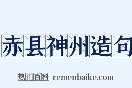 赤县神州造句是什么意思的图片